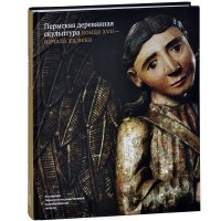 О. Власова - Пермская деревянная скульптура конца XVII - начала XX века. Коллекция Пермской государственной художественной галереи