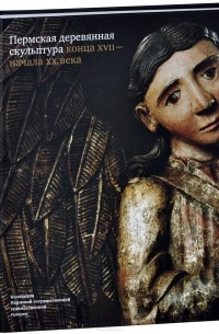 О. Власова - Пермская деревянная скульптура конца XVII - начала XX века. Коллекция Пермской государственной художественной галереи