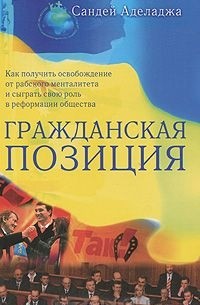 Сандей Аделаджа - Гражданская позиция