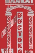 Плакат Советского Востока. 1918-1940