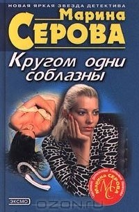 Марина Серова - Кругом одни соблазны (сборник)