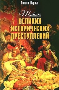 Филипп Шарлье - Тайны великих исторических преступлений