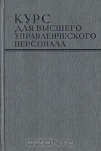  - Курс для высшего управленческого персонала