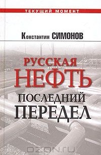 Константин Симонов - Русская нефть: последний передел