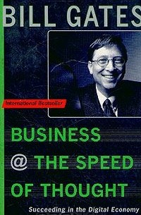 Билл Гейтс - Business @ the speed of thought