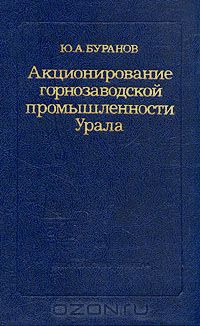 Юрий Буранов - Акционирование горнозаводской промышленности Урала