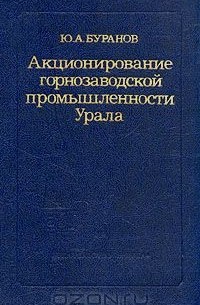 Юрий Буранов - Акционирование горнозаводской промышленности Урала