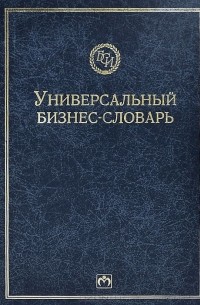  - Универсальный бизнес-словарь