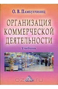 Ольга Памбухчиянц - Организация коммерческой деятельности