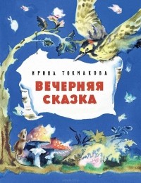 Ирина Токмакова - Вечерняя сказка