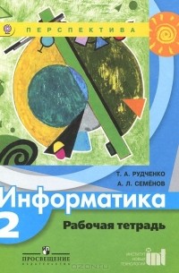Информатика. 2 класс. Рабочая тетрадь