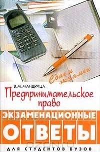 Владимир Мандрица - Предпринимательское право. Экзаменационные ответы
