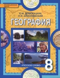  - География. Физическая география России. 8 класс. Учебник