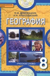  - География. Физическая география России. 8 класс. Учебник