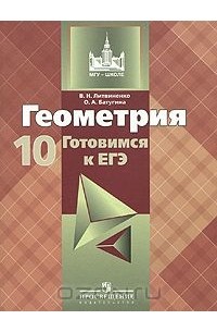  - Геометрия. Готовимся к ЕГЭ. 10 класс