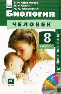  - Биология. Человек. 8 класс. Учебник (+ CD-ROM)