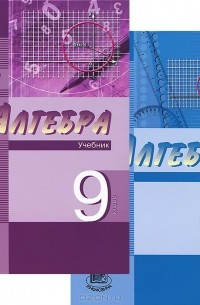  - Алгебра. 9 класс (комплект из 2 книг)