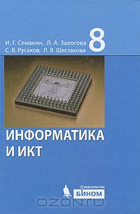  - Информатика и ИКТ. 8 класс