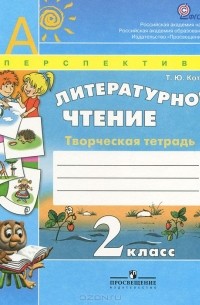Литературное чтение. 2 класс. Творческая тетрадь