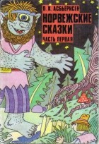 Петер Кристен Асбьёрнсен - Норвежские сказки. Часть первая