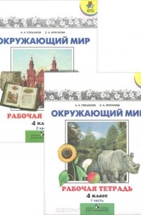 Окружающий мир. 4 класс. Рабочая тетрадь (комплект из 2 книг)
