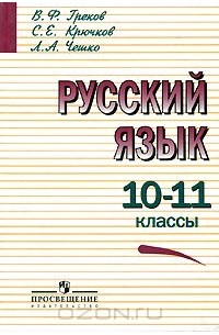  - Русский язык. 10—11 классы