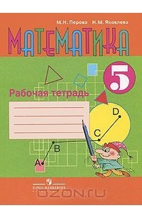 Математика. 5 класс. Рабочая тетрадь