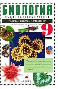 Биология. Общие закономерности. 9 класс. Рабочая тетрадь