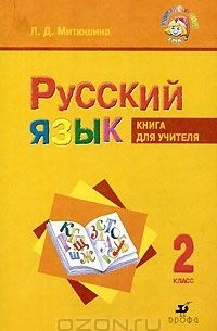 Людмила Митюшина - Русский язык. 2 класс. Книга для учителя