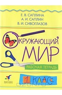 Окружающий мир. 1 класс. Рабочая тетрадь