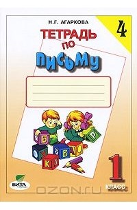 Тетрадь по письму. 1 класс. В 4 частях. Часть 4