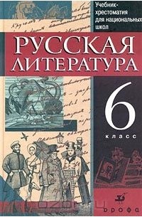  - Русская литература. 6 класс. Учебник-хрестоматия