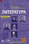  - Литература. 10 класс. В 2 частях. Часть 1