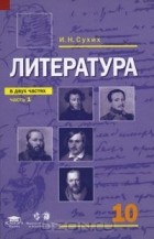  - Литература. 10 класс. В 2 частях. Часть 1