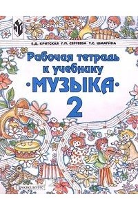  - Рабочая тетрадь к учебнику `Музыка`. 2 класс