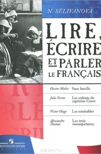 Наталья Селиванова - Lire, ecrire et parler le francais / Читаем, пишем и говорим по-французски
