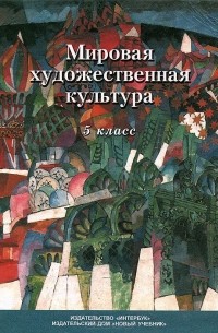 Художественная культура 5 класс. Мировая художественная культура Бакланова. Мировая художественная культура учебник. Искусство мировая художественная культура. Мировая художественная культура книга.