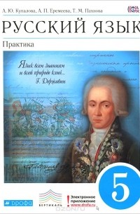 Русский язык. 5 класс. Практика. Учебник
