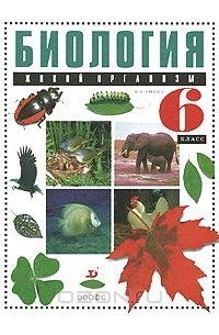 Биология. Живой организм. 6 класс