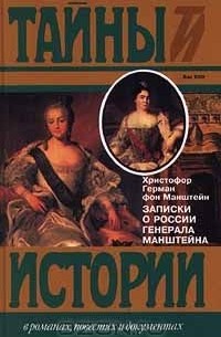 Кристоф фон Манштейн - Записки о России генерала Манштейна