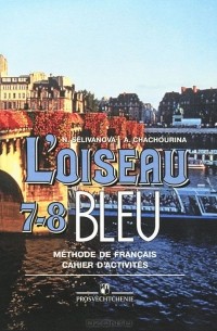  - L'oiseau bleu 7-8: Methode de francais / Французский язык. 7-8 класс. Сборник упражнений