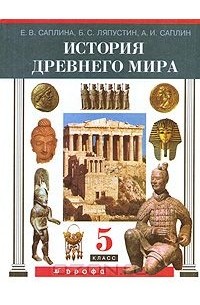  - История Древнего мира. 5 класс