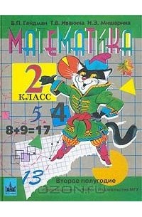  - Математика. 2 класс. Второе полугодие