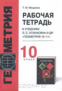 Татьяна Мищенко - Рабочая тетрадь по геометрии. 10 класс