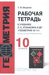 Рабочая тетрадь по геометрии. 10 класс