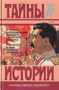  - Воспоминания бывшего секретаря Сталина. Я был агентом Сталина