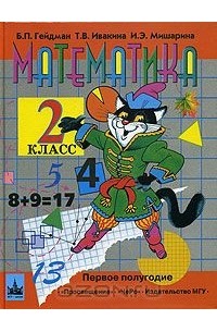  - Математика. Учебник для 2 класса четырехлетней начальной школы. Первое полугодие