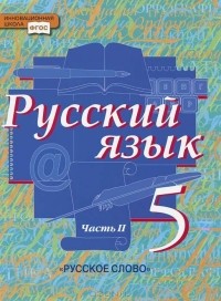  - Русский язык. 5 класс. Учебник. В 2 частях. Часть 2