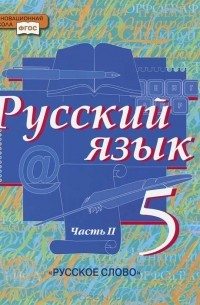 Русский язык. 5 класс. Учебник. В 2 частях. Часть 2
