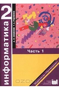  - Информатика. 2 класс. Учебник-тетрадь. Часть 1